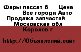 Фары пассат б5  › Цена ­ 3 000 - Все города Авто » Продажа запчастей   . Московская обл.,Королев г.